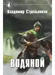 Владимир Стрельников - Водяной