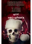 Нико Чернилов - Новогодняя жатва