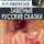 Александр Николаевич Афанасьев - Русские заветные сказки