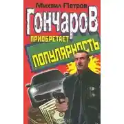 Постер книги Гончаров приобретает популярность