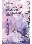 Дянь Сянь - Удушающая сладость, заиндевелый пепел. Книга 2