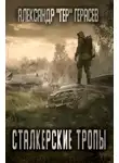 Александр Герасёв - Сталкерские тропы