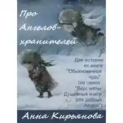 Постер книги Про Ангелов-хранителей