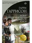 Гарри Гаррисон - Новые приключения Стальной Крысы