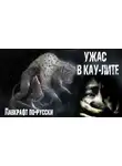 Николай Романов - Ужас в Кау-Лите
