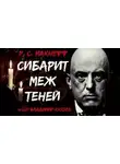 МакНефф Р С - Сибарит меж теней
