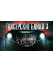Герман Шендеров - Таксёрские байки 3