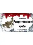 Кевин Шеймел - Рождественские крабы