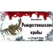 Постер книги Рождественские крабы