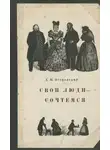 Александр Островский - Свои люди — сочтёмся!
