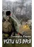 Дмитрий Корсак - Уйти из рая