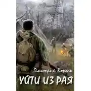 Постер книги Уйти из рая