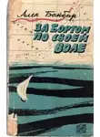 Ален Бомбар - За бортом по своей воле