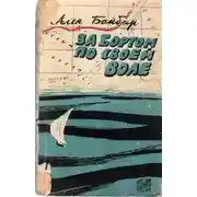 Постер книги За бортом по своей воле