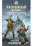 Михаил Ланцов - Ротмистр Империи