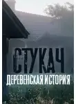 Олег Казанцев - Стукач (remastered версия)