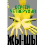 Постер книги Жы-Шы