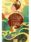 Анастасия Перкова - Стерегущие золото грифы