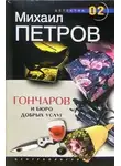 Михаил Петров - Гончаров и Бюро добрых услуг