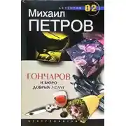 Постер книги Гончаров и Бюро добрых услуг