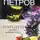 Михаил Петров - Гончаров и Бюро добрых услуг