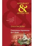 Ольга Баскова - Сокровища баронессы фон Шейн