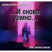 Постер книги И снова темно (сборник)