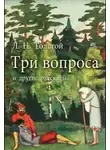 Лев Толстой - Три вопроса