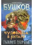 Александр Бушков - Чудовища в янтаре. Дыхание мороза