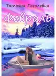 Татьяна Гоголевич - Февраль