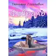 Постер книги Февраль
