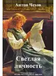Антон Чехов - Светлая личность