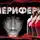 Михаил Марков - Периферия