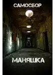 Автор Неизвестен - Самосбор: Маняшка