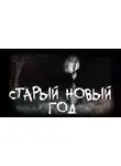 Grey - Старый новый год