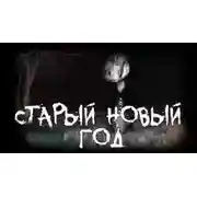 Постер книги Старый новый год