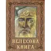 Постер книги Велесова книга
