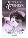 Дороти Л. Сэйерс - Идеальное убийство