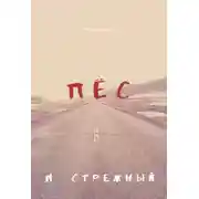 Постер книги Пёс