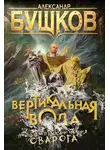 Александр Бушков - Вертикальная вода