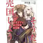 Постер книги Руководство гениального принца по вызволению страны из долгов (пора и родину продать)