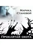 Марика Становой - Проклятая охота (самайнская мистика)