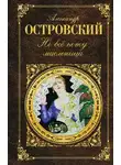 Александр Островский - Не всё коту масленица