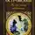 Александр Островский - Не всё коту масленица