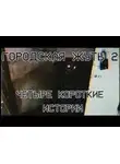 Кирилл Безуглов - Городска жуть 2 - Четыре короткие истории про подъезды и квартиры