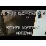 Постер книги Городска жуть 2 - Четыре короткие истории про подъезды и квартиры