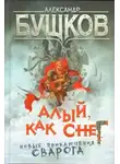 Александр Бушков - Алый, как снег