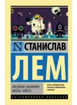  Станислав Лем - Путешествие двадцать первое