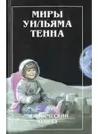 Уильям Тенн - Курс на восток!