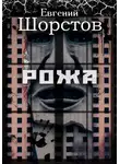 Евгений Шорстов - Рожа